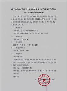 丽江师范高等专科学校运行维护服务 正方教务管理系统 项目竞争性谈判结果公告